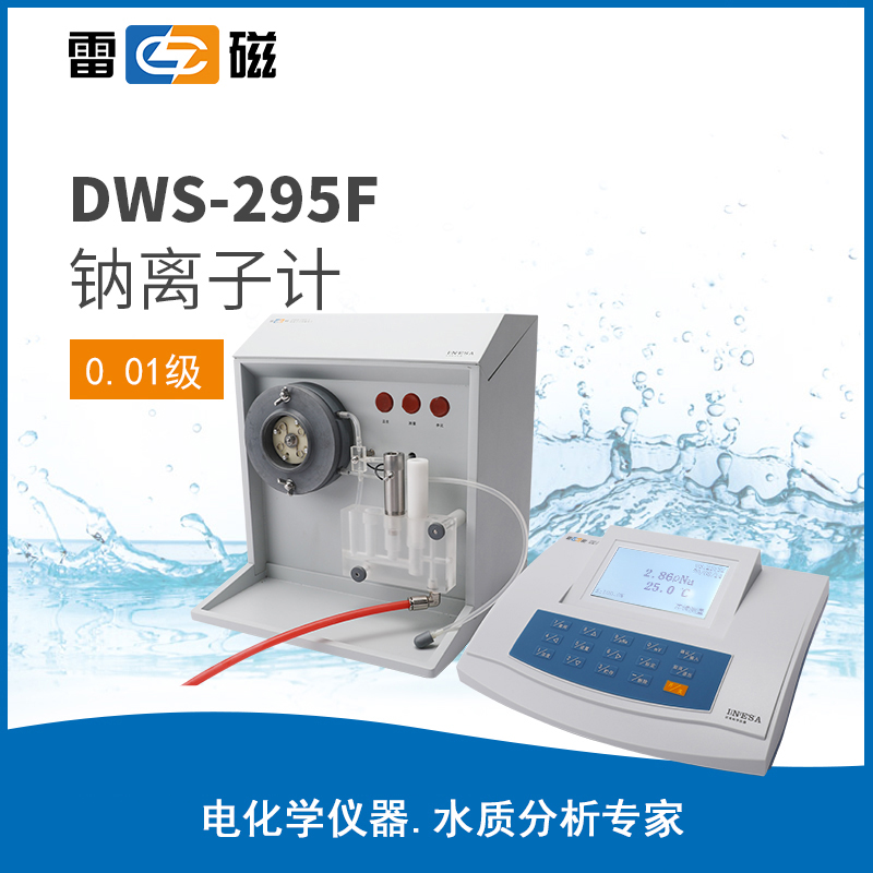DWS-295F 型鈉離子計